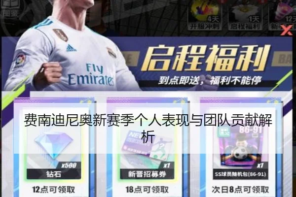 费南迪尼奥新赛季个人表现与团队贡献解析